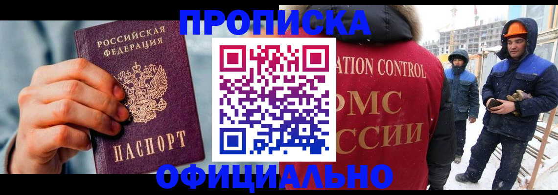 прописка для работы в Саратове