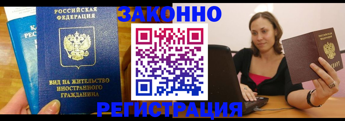 прописка для работы в Саратове